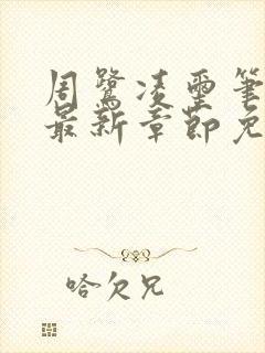 周鹭凌玺笔趣阁最新章节免费阅读