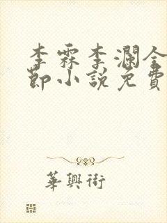 李霖李澜全部章节小说免费阅读笔趣阁