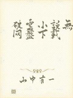 破云小说无删减网盘下载