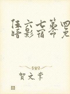 伍六七第四季之暗影宿命免费观看