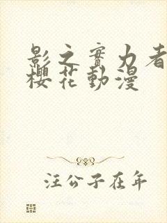 影之实力者二季樱花动漫