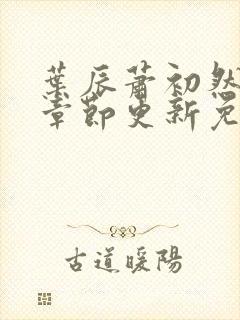 叶辰萧初然最新章节更新免费阅读