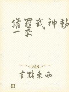 修罗武神动漫第一季