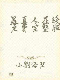 蛊真人在线阅读免费完整版