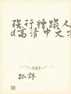 强行糟蹋人妻hd高清中文字幕