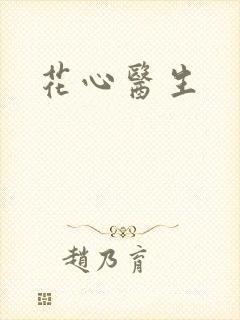 花心医生封面