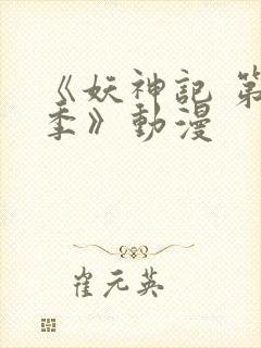 《妖神记 第五季》动漫封面