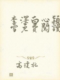 李泽白心颖林云雪免费阅读小说