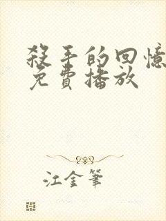 杀手的回忆电影免费播放