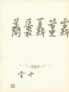 叶辰夏若雪笔趣阁最新更新