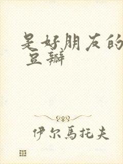 是好朋友的周末 豆瓣
