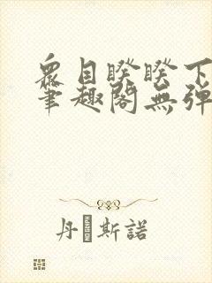 众目睽睽下的事笔趣阁无弹窗最新章节