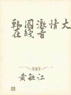 韩国激情大合集在线看