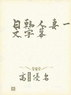 日韩人妻一区中文字幕