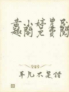 黄小婷农民工笔趣阁免费阅读正版