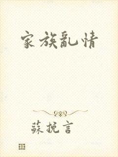 家族乱情