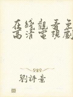 在线观看免费版高清电视剧最新