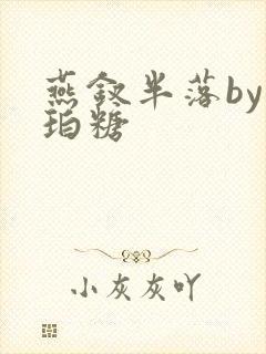 燕钗半落by琥珀糖