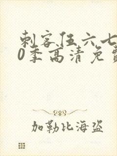 刺客伍六七第20季高清免费网站