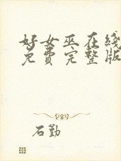 好女巫在线观看免费完整版流畅