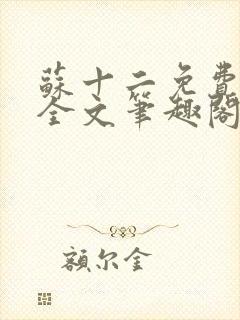 苏十二免费阅读全文笔趣阁