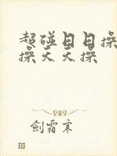 超碰日日操夜夜操天天操