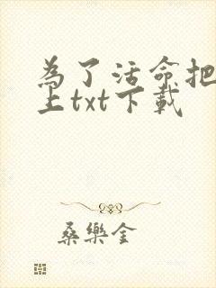 为了活命把反派上txt下载