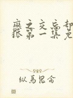 恋之交忘却的妖狐第一集免费观看