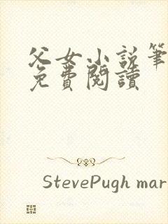 父女小说笔趣阁免费阅读