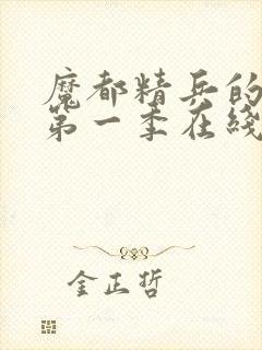 魔都精兵的奴隶第一季在线封面