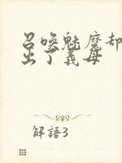 召唤魅魔却召唤出了义母