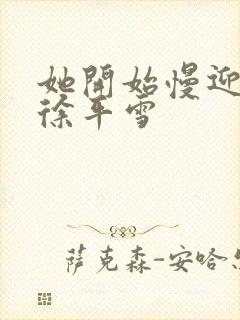 她开始慢迎迎合徐平雪封面