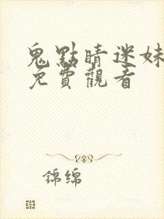 鬼点睛迷妹电影免费观看封面