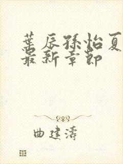 叶辰孙怡夏若雪最新章节封面