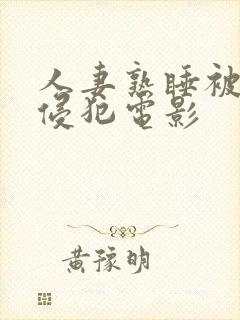 人妻熟睡被义子侵犯电影