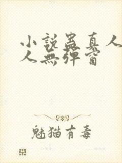 小说蛊真人蛊真人无弹窗