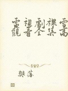 电视剧裸雪免费观看全集高清