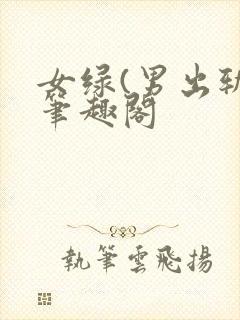 女绿(男出轨)笔趣阁