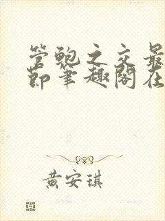 管鲍之交最新章节笔趣阁在线阅读