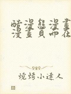 酷漫熊漫画免费漫画页面在线看漫