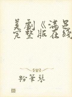 美剧《满足2》完整版在线观看