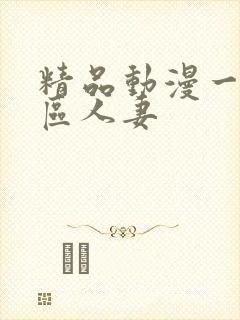 精品动漫一区二区人妻