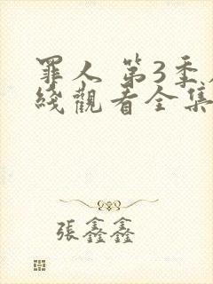 罪人 第3季在线观看全集免费播放