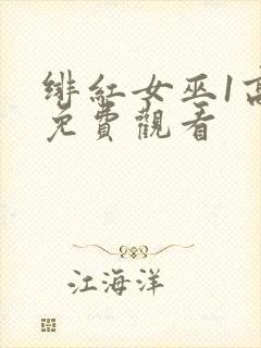 绯红女巫1高清免费观看