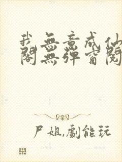 我无意成仙笔趣阁无弹窗阅读