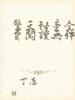 惊天秘辛全文免费阅读无弹窗