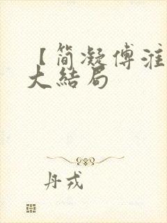 【简凝傅淮舟】大结局