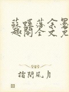 苏蝶落余墨殇笔趣阁全文免费阅读封面