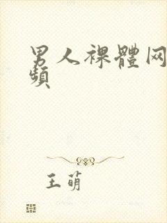 男人裸体网站视频