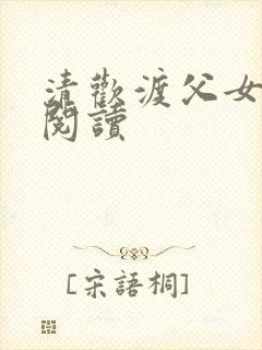 清欢渡父女免费阅读